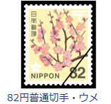82円通常切手