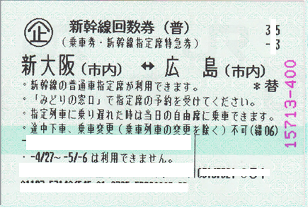 新幹線 新大阪 広島 回数券が広島一番安い 広島で一番高く買い 広島で一番安く売る 挑戦中のテレラインサービス 金券ショップ