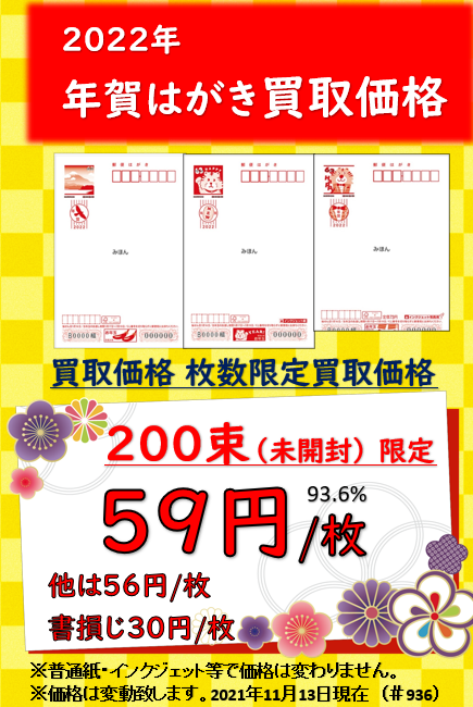 ２０２２年賀はがき」買取率大幅アップで広島一番高価買取の金券