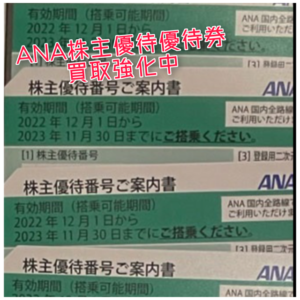 ANA株主優待券2022年12月1日から2023年11月30日まで 買取強化中！広島