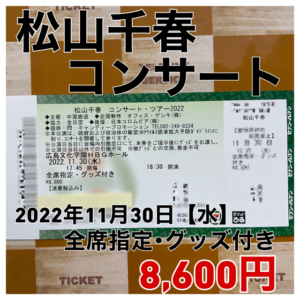 松山千春 コンサート・ツアー2022 入荷！2022年11月30日（水） 指定席＋グッズ付 8600円/のこりわずか！ – 「広島で一番高く買い！広島で 一番安く売る！」挑戦中のテレラインサービス 金券ショップ