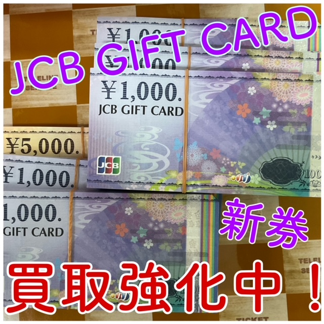「JCBギフト券 新券」高価買取中!!ぜひ当店へお越しください!!! – 「広島で一番高く買い!広島で一番安く売る!」挑戦中のテレライン ...