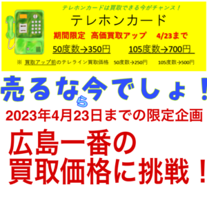 テレホンカード（テレカ）の買取が広島県広島市中区で一番いいお店に挑戦！ – 「広島で一番高く買い！広島で一番安く売る！」挑戦中のテレラインサービス  金券ショップ