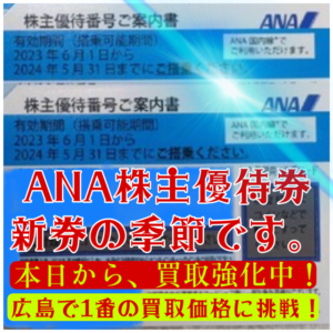 🛫ANA株主優待券新券 買取強化中です！！ – 「広島で一番高く買い