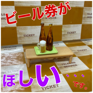 ビールがおいしい季節ですね！💦🍺ビール飲まない方はビール券（ビール共通券）売って下さい。広島市で一番の買取価格に挑戦！ –  「広島で一番高く買い！広島で一番安く売る！」挑戦中のテレラインサービス 金券ショップ